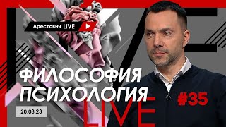 Арестович LIVE #35. Ответы на вопросы. @ApeironSchool