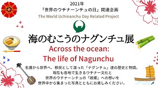 海のむこうのナグンチュ展(Across the ocean : The life of Nagunchu)