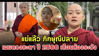 แย่แล้ว ภิกษุณีปลาย เผยดวงชะตา ปี2566 เตือนต้องระวัง