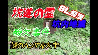 ①坑道の霊と歌声を聞いてみよう！等々、分割で3本