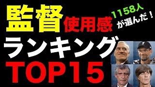 【1158人が選出】監督使用感ランキングTOP１５【ウイイレアプリ2019】