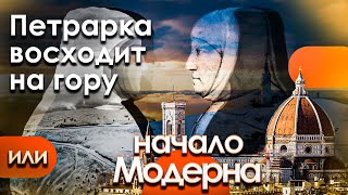 Начало эпохи Модерна или Франческо Петрарка восходит на гору Ванту