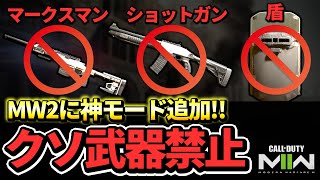 MW2にショットガンや盾などの害悪武器が禁止された新モードが追加!!【CoD:MW2】