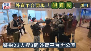 外賣平台湧現「假難民」黑工 警拘23人搜3間外賣平台辦公室｜星島頭條新聞｜外賣平台｜假難民｜黑工