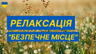 Психологічна САМОДОПОМОГА “Безпечне місце” для зниження стресу та тривоги