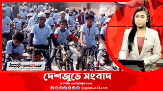 দেশজুড়ে সংবাদ । Jago News Live