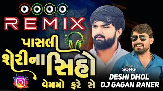 #DJREMIX Pasali Sherina Shiho Vemmo Fsre se ( પાસલી શેરીના સિંહો વેમમો ફરે સે ) attitude dj remix