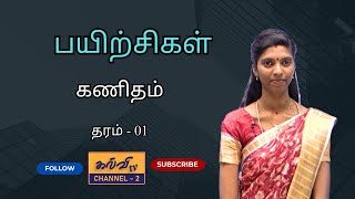 கணிதம் l  பயிற்சிகள் | தரம் - 01| Maths  | Grade - 01 | 28.08.2024