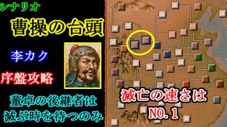 シナリオ”曹操の台頭”　李カク序盤攻略【三国志Ⅴ】【董卓の後継者】