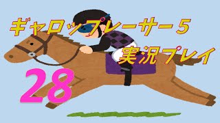 #28【ギャロップレーサー５】真の勇者は、戦場を選ばない。【アグネスデジタル】20211218