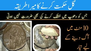 Gill Hekmat lGill Hekmat  karne ka  tariqa (گل حکمت کرنے کا طریقہ)