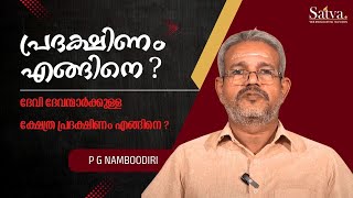 ദേവി ദേവന്മാർക്കുള്ള ക്ഷേത്ര പ്രദക്ഷിണം എങ്ങിനെ ? | PG NAMBOODIDRI | SATVA TV #temple #pradakshina