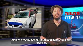 חדשות יד שרה - זינוק בהשאלת ציוד רפואי