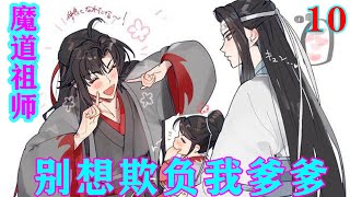 《魔道祖师》之别想欺负我爹爹10集  蓝忘机落寞的站在原地，看着魏逸的方向，良久，从怀里掏出锦盒，取出了陈情。爱怜的轻抚着手中的黑笛，对着魏逸道：“拿去吧。”#忘羡#魔道祖师#蓝忘机#魏无羡