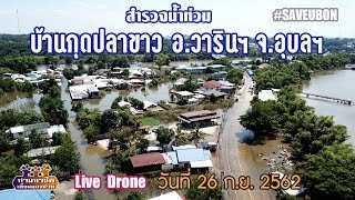 Live Drone สำรวจน้ำท่วม บ้านกุดปลาขาว ต.บุ่งไหม อ.วารินฯ จ.อุบลฯ//สามอาชีพฯ