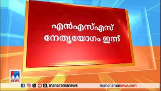 മിത്ത് വിവാദം; തുടര്‍നടപടികളിലേക്ക് എന്‍എസ്എസ്; നേതൃയോഗം ഇന്ന്| NSS