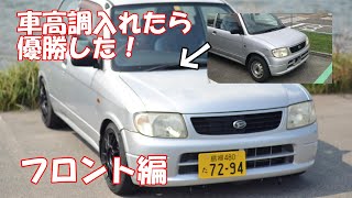 【L700】DIYで車高調取り付け やり方、解説　フロント編【ミラ】