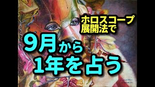 9月から1年を占う―ホロスコープ展開法