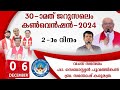 Jerusalem Convention 2024 .Day 2 (6/Dec/2024 ) || ജറുസലേം  കൺവെൻഷൻ 2024 || LIVE From JRC