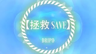 DripO - 【拯救 Save】(Lyrics Video) Subtítulo // Pinyin