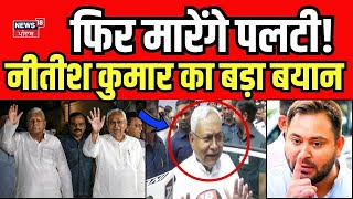 Bihar Politics News : Nitish Kumarका बड़ा बयान, फिर मारेंगे पलटी! | Lalu Offer | Tejashwi | Bihar