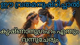 രാധാഷ്ടമി വ്രതം അനുഷ്ഠിക്കുന്നതെന്ന് എന്ന്? എങ്ങനെ?