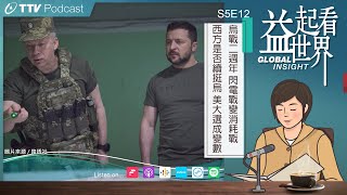 【Podcast 益起看世界】 S5E12 烏戰二週年 閃電戰變消耗戰 西方是否續挺烏 美大選成變數