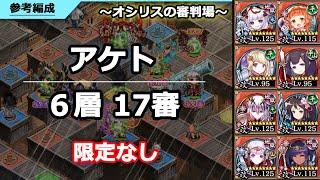 【城プロRE】オシリスの審判場_アケト6層_17審_（限定なし・施設1以下）