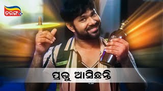 ପ୍ରଭୁ ଆସିଛନ୍ତି!! | Sabyasachi Comedy Scene | Lucky Ra Lockdown Love Story | Tarang Plus | Watch Now