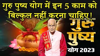 गुरु पुष्य योग में इन 5 काम को बिल्कुल नहीं करना चाहिए ! | Pandit Suresh Pandey | Darshan24