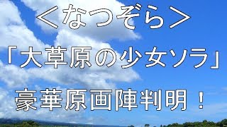 ＜なつぞら＞「大草原の少女ソラ」豪華原画陣判明！「トトロ」佐藤好春さん、「セロ弾きのゴーシュ」才田俊次さんら起用