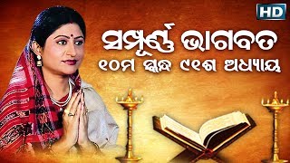 ଦଶମ ସ୍କନ୍ଧ (ଅଧ୍ୟାୟ-୯୧) || ଓଡିଆ ଭାଗବତ || 10th Skandha (Adhyaya-91) Odia Bhagabata || Namita Agrawal