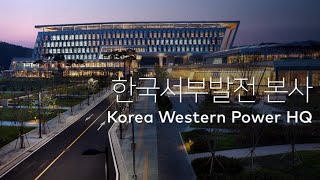 한국서부발전 본사 Korea Western Power HQ