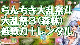 【モン娘TD】第四回らんちき大乱祭 E-3 低戦力＋レンタル 大乱祭3(森林)  モンスター娘TD