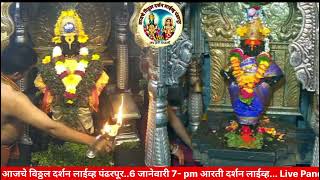 आजचे विठ्ठल दर्शन लाईव्ह पंढरपूर..6 जानेवारी 7- pm आरती दर्शन लाईव्ह... Live Pandharpur