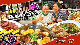 ขาหมูเชฟซ้ง ร้านอร่อยเด็ดคู่ RCA I หอยโหยหิว Ep.81