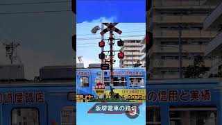 踏切カンカン　阪堺電車の踏切#railroadcrossing