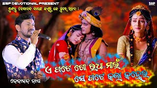 ଏ ପଟେ ଗୋ ରାଧା ମାଇଁ ସେ ପଟେ କଲା କହ୍ନେଇ || A PATE GO RADHA MAIN || DEBANANDA DAS #sbpdevotional