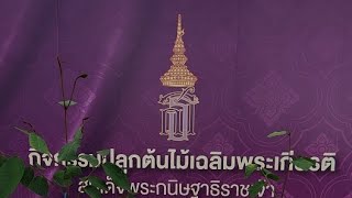 #วช.พร้อมใจ ถวายพระพรชัยมงคล กรมสมเด็จพระเทพรัตนราชสุดาฯ เนื่องในโอกาสวันคล้ายวันพระราชสมภพ 2 เม.ย67