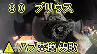 ⚠️　ハブ　交換　😫　失敗　動画　フロントハブ　ボールジョイント　タイロッドエンド　交換　方法　プリウス　ＺＶＷ３０ ３０　TOYOTA　PRIUS　ZVW30