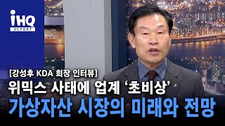 위믹스 사태에 업계 '초비상'…가상자산 시장의 미래와 전망 (강성후 KDA 회장)