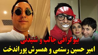 بیوگرافی جالب و شنیدنی امیر حسین رستمی و همسرش پوراندخت