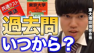 【過去問】過去問はいつから？使い方は？東大医学部卒が共通テストと志望校の過去問について徹底解説！【合格/河野玄斗/大学受験/受験勉強/勉強法】