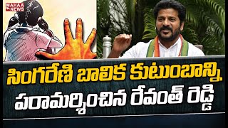 సింగరేణి బాలిక కుటుంబాన్ని పరామర్శించిన రేవంత్ రెడ్డి | Cyberabad |Mahaa  News