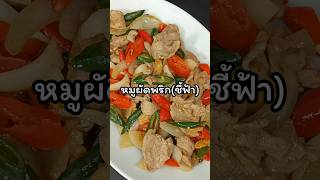 หมูผัดพริก(ชี้ฟ้า) เผ็ดนิดมันหน่อย หอมอร่อย กลมกล่อมกำลังดี #shorts #short #shortvideo #อร่อย #ผัด