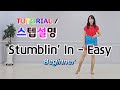 💟TUTORIAL | 스텝설명💟 Stumblin' In - Easy Line Dance | #국금선라인댄스 #tutorial #라인댄스스텝설명