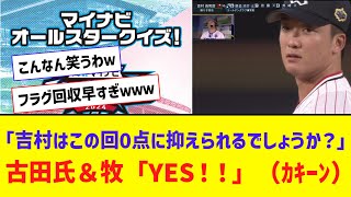 【ｵｰﾙｽﾀｰ】 楽天・辰己、牧と古田さんの予想を打ち砕くホームランｗｗｗｗ【なんJ反応】