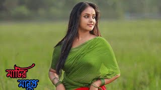 পাখি উরাল দিছে রে উরালি হইয়া | Pakhi Ural Dice Re Orali Hoiya | মাটির মানুষ | Bangla Vairal Song