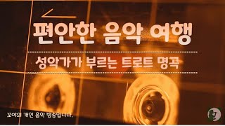 [꼬야네 라디오] 편안한 음악 여행 - 성악가가 부르는 트로트 명곡 / 산다는 것은 (듀에토), 진정 난 몰랐네 (김소현 \u0026 손준호), 곤드레 만드레 (포레스텔라)