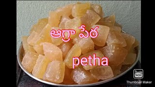 ఆగ్రా పేఠా స్వీట్ || Agra petha sweet recipe